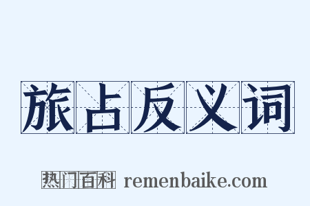 旅占反义词是什么意思的图片